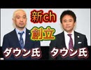 20250820_【彼らが強烈な風刺トークをしたら爆伸びすると思う】ダウン氏とタウン氏が新チャンネル創設！？