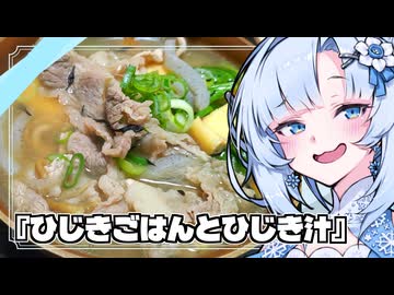 『ひじきごはんとひじき汁』雪ちゃんの深夜飯なんだよ！【VOICEROIDキチン】