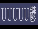 UUUUU鬱  feat.重音テト