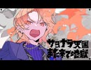 サヨナラ天国また来て地獄 / ワンダーランズ×ショウタイム × 初音ミク