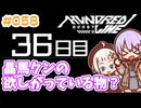 #058 DAY036 晶馬クンの欲しがっている物？　ゆかりちゃんとHUNDRED LINE -最終防衛学園-【ネタバレあり】