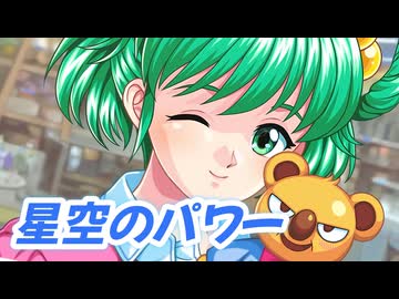 【小春六花】星空のパワー / 館林見晴【SynthV Cover】