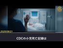 母親のmRNAワクチン接種後に小児死亡率急増、0～4歳で約1万8千人の超過死亡