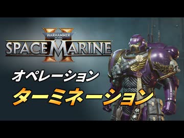 【Warhammer 40k】Space Marine 2 プレイ動画 #25【結月ゆかり実況】