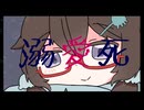 【UTAUカバー】溺愛死／絢乃