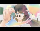 鉛華 - painter feat.初音ミク