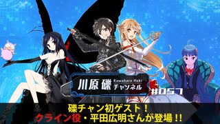 礫チャン初ゲスト！　クライン役・平田広明さんが登場！！【川原礫チャンネル#057】