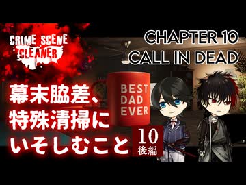【刀剣乱舞偽実況】幕末脇差、特殊清掃にいそしむこと10・後編【Crime Scene Cleaner】