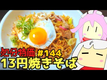 144_処分特価13円焼きそば