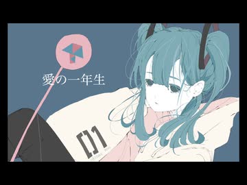 愛の一年生