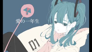 愛の一年生 のサムネイル