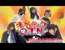 振りを間違えたら腹筋するギガンティックO.T.N【さらさ×され×七井緋菜×24(ふうし)×さやかぽてと】