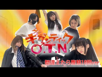 振りを間違えたら腹筋するギガンティックO.T.N【さらさ×され×七井緋菜×24(ふうし)×さやかぽてと】