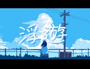 浮遊/初音ミク