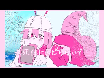 【UTAUカバー】水死体にもどらないで【道標キロ】