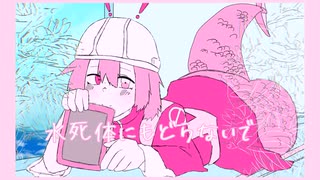 【UTAUカバー】水死体にもどらないで【道標キロ】 のサムネイル