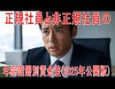 【動画News】正規社員と非正規社員の年齢階層別賃金差(2025年公開版)(2025/08/29)