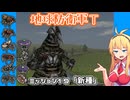 【地球防衛軍T】とあるEDFの黒歴史Part19【VOICEROID実況】