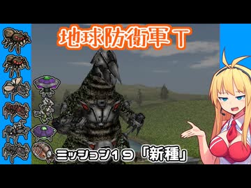 【地球防衛軍T】とあるEDFの黒歴史Part19【VOICEROID実況】