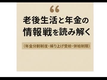 老後生活と年金の“情報戦”を読み解く 年金分割制度　繰り上げ受給　併給制限