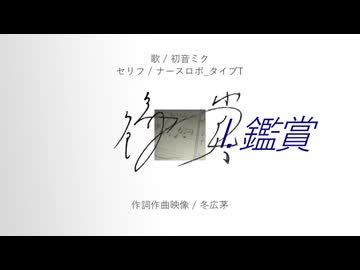 鑑賞 / 冬広茅 feat. 初音ミク