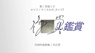 鑑賞／初音ミク のサムネイル