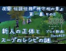 【原神・ゆっくり実況】Part429～夜蘭 伝説任務『神守柏の章』第一幕 その5『新人の正体とスープのレシピの謎』