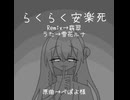 らくらく安楽死／翡翠Remix
