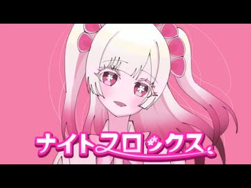 【歌愛ユキ】ナイトフロックス/inThe"Night Phiox"