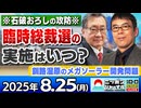 2025/8/25(月)ニッポンジャーナル 上念司/有元隆志/居島一平
