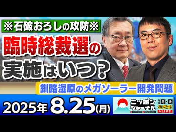 2025/8/25(月)ニッポンジャーナル 上念司/有元隆志/居島一平