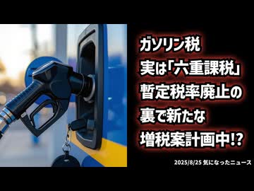 ◆ガソリン税は「六重課税」だった！暫定税率廃止の裏で進む新たな増税計画の真実