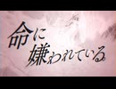 命に嫌われている。/ 重音テト - Arrange Cover
