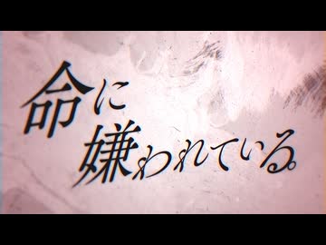 命に嫌われている。/ 重音テト - Arrange Cover