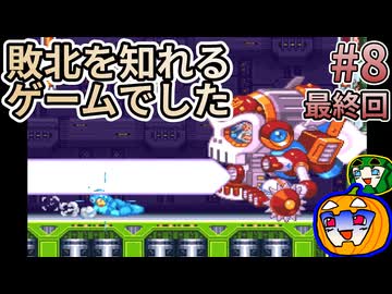 【ゆっくり実況】ロックマン&amp;フォルテ 初見 #8 最終回【南瓜ぐてぃ】