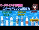 スポーツドリンクの選び方ロードバイクでの水分補給　クエリ、ポカリ、ダカラ、アミノバリュー、ＯＳ－１【ロードバイク】