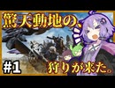 【MHWilds】驚天動地の、狩りが来る。(過去形) #1【Voiceroid実況】