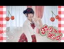 【るあ】チェリーポップ【踊ってみた】