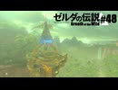 【ゆっくり実況】マスターモードで遊ぶブレワイ#48