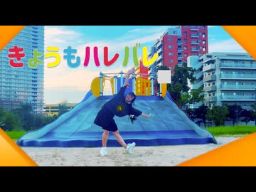 【8月課題曲！】きょうもハレバレ【踊ってみた】