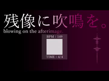 残像に吹鳴を。-feat.重音テト, ナースロボ＿タイプＴ