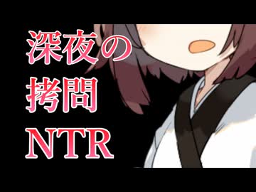 【第11回ひじき祭】深夜の拷問NTRで脳を破壊される【東北きりたん/ソフトウェアトーク劇場】