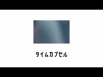 『タイムカプセル』/ feat. 重音テト
