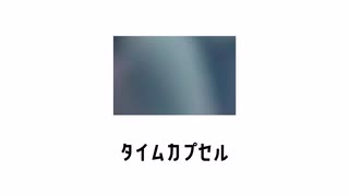 『タイムカプセル』/ feat. 重音テト のサムネイル