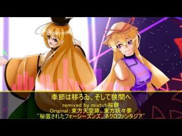 【東方アレンジ】季節は移ろゐ、そして狭間へ【秘匿されたフォーシーズンズ、ネクロファンタジア】