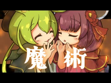 【MV】魔術 / ずんだもん 東北きりたん 四国めたん【もんきり囁き歌唱】ずんパラ投稿祭V3