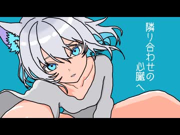 隣り合わせの心臓へ　/　狐子