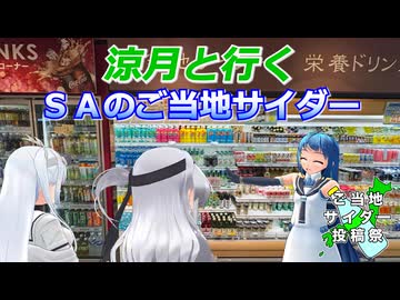 涼月と行く ＳＡのご当地サイダー【ご当地サイダー投稿祭】