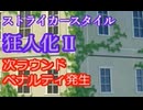 【MUGEN】ショボーンSN9P前後狂最上位シングルランセレ大会 part12