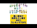 悪い意味で秩序をぶっ壊すMBTIランキングTOP5